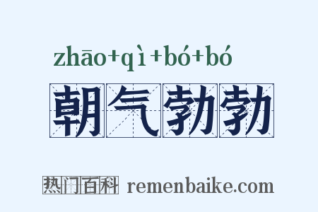 朝气勃勃是什么意思的图片